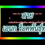 คอร์ดเพลง สาย เอนก
